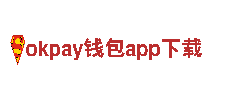 打造创意新风尚，探索okpay钱包app下载的无限可能